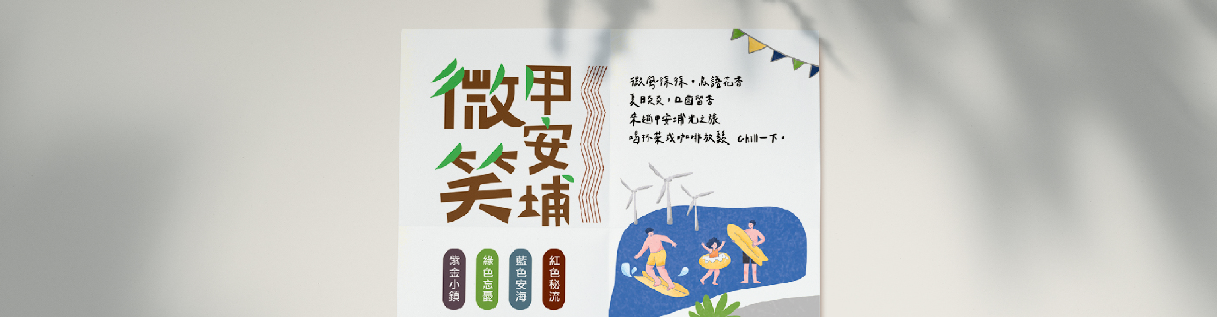 活動海報設計｜微笑甲胺埔