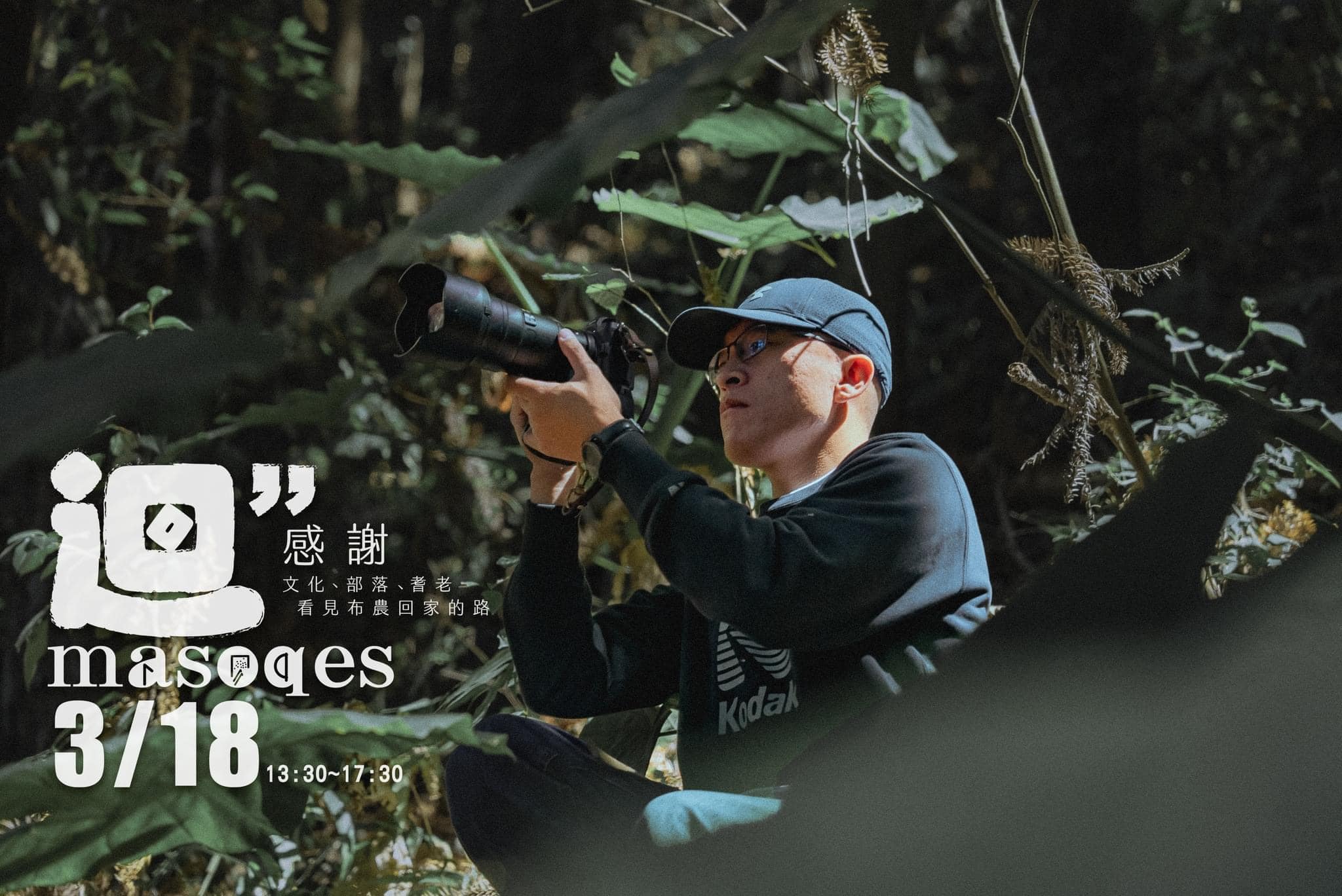 部落攝影師 文化影像的獵手｜文化紀錄 環島走部落