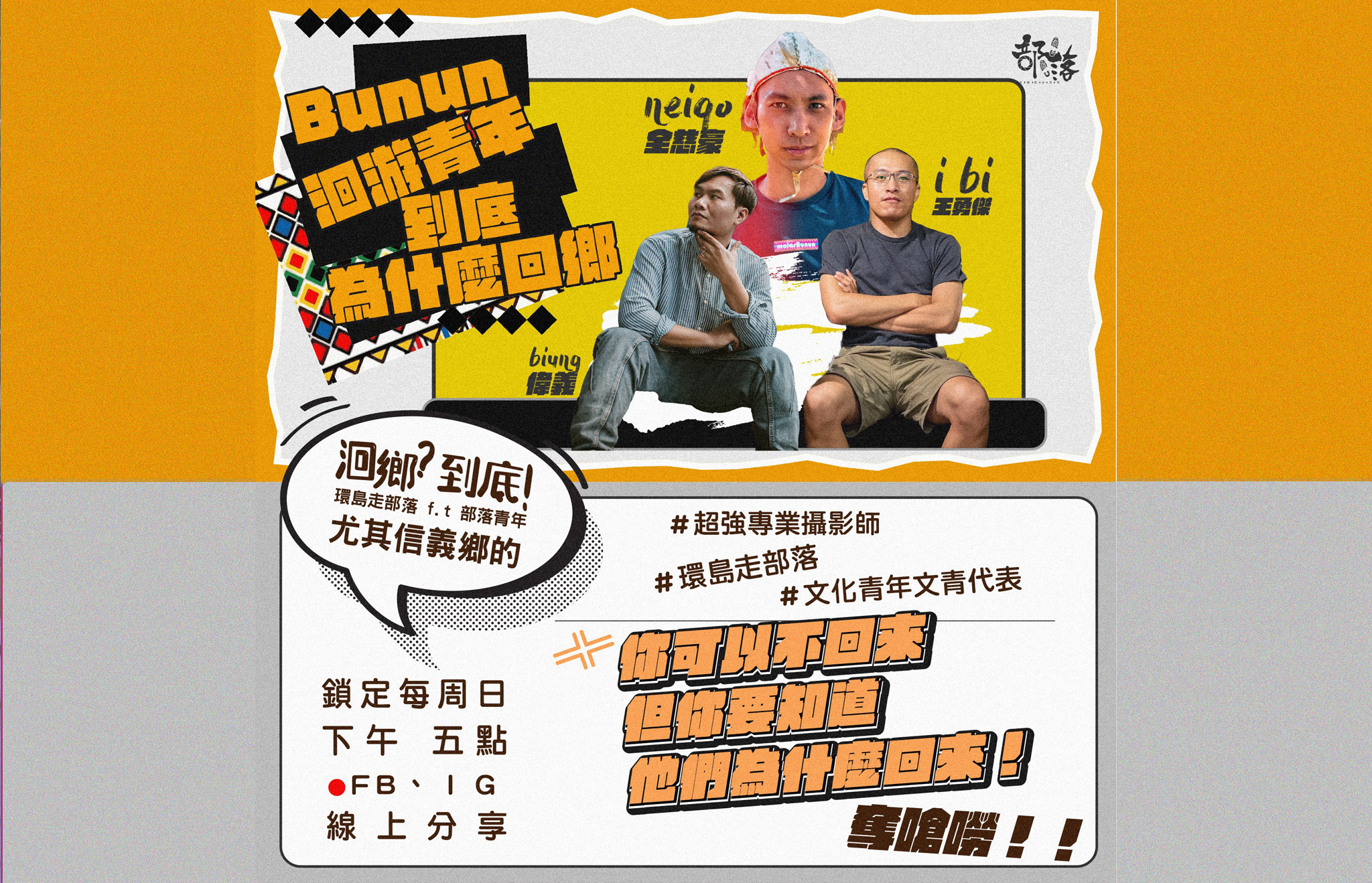 原住民回鄉 聊聊未來｜環島走部落