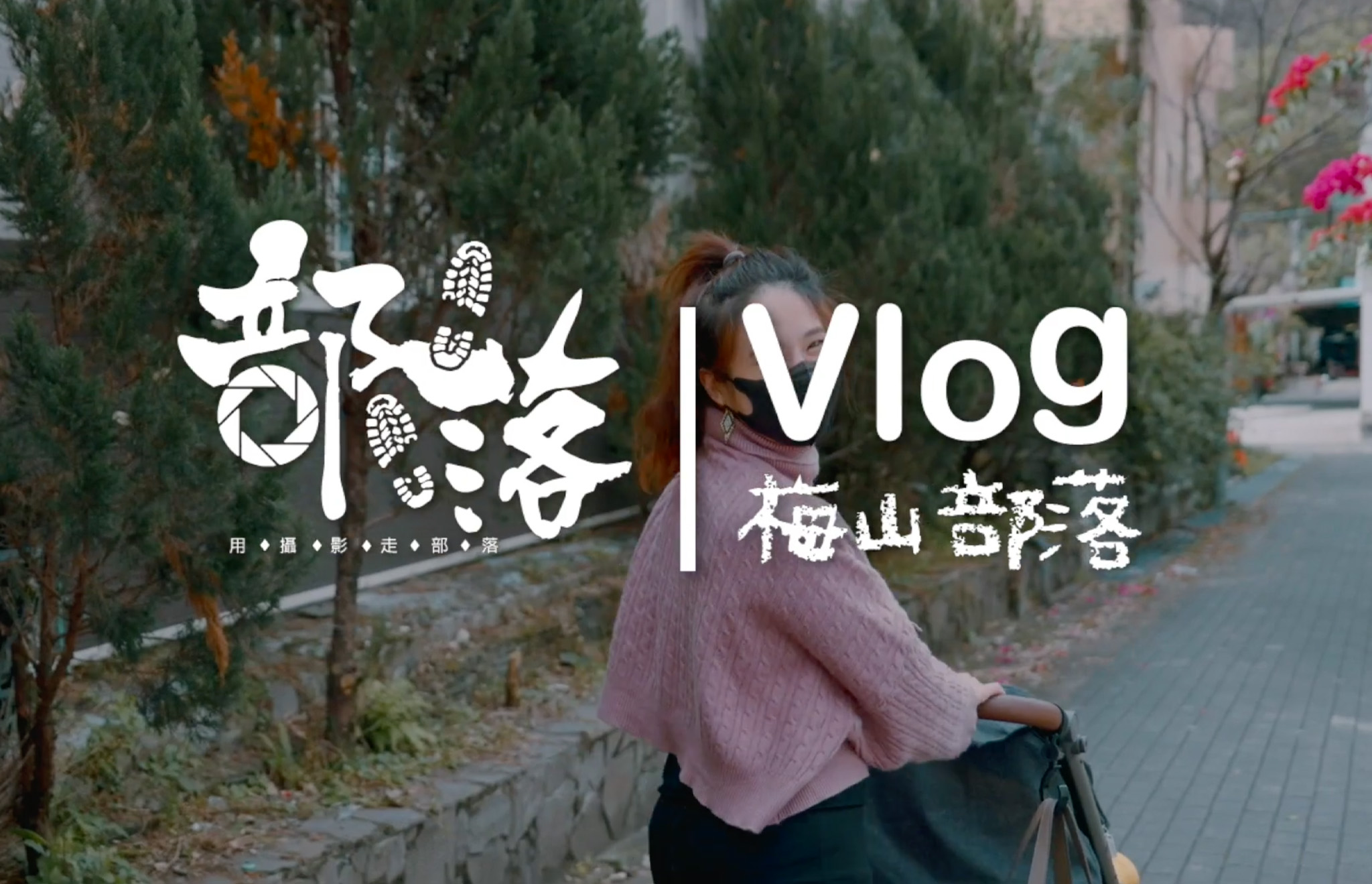 旅遊 走部落｜Masuhuaz馬舒霍爾，這裡沒有魔法只有布農部落的魔幻“梅景”｜環島走部落