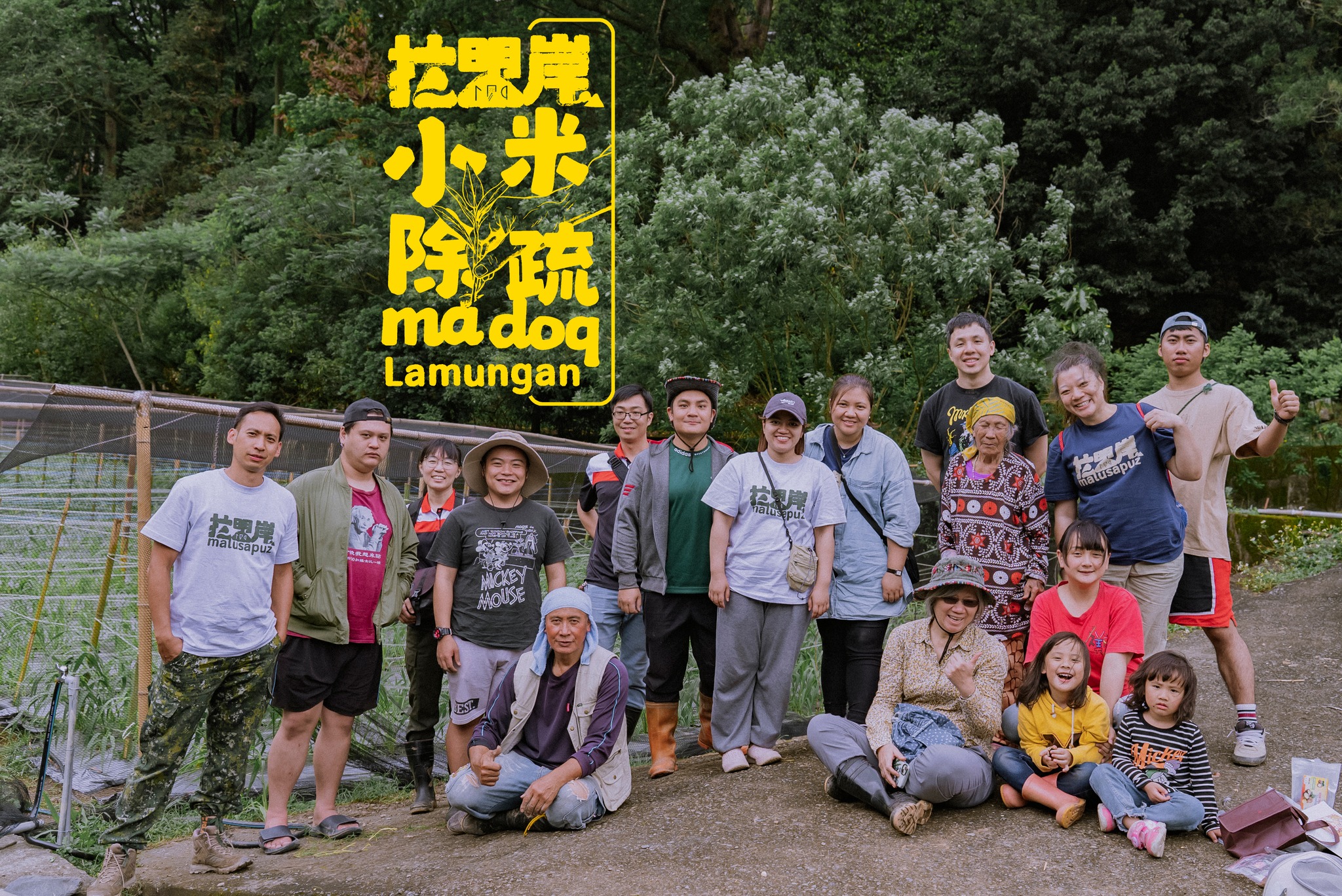 文化紀錄｜小米除疏｜拉盟岸青年會