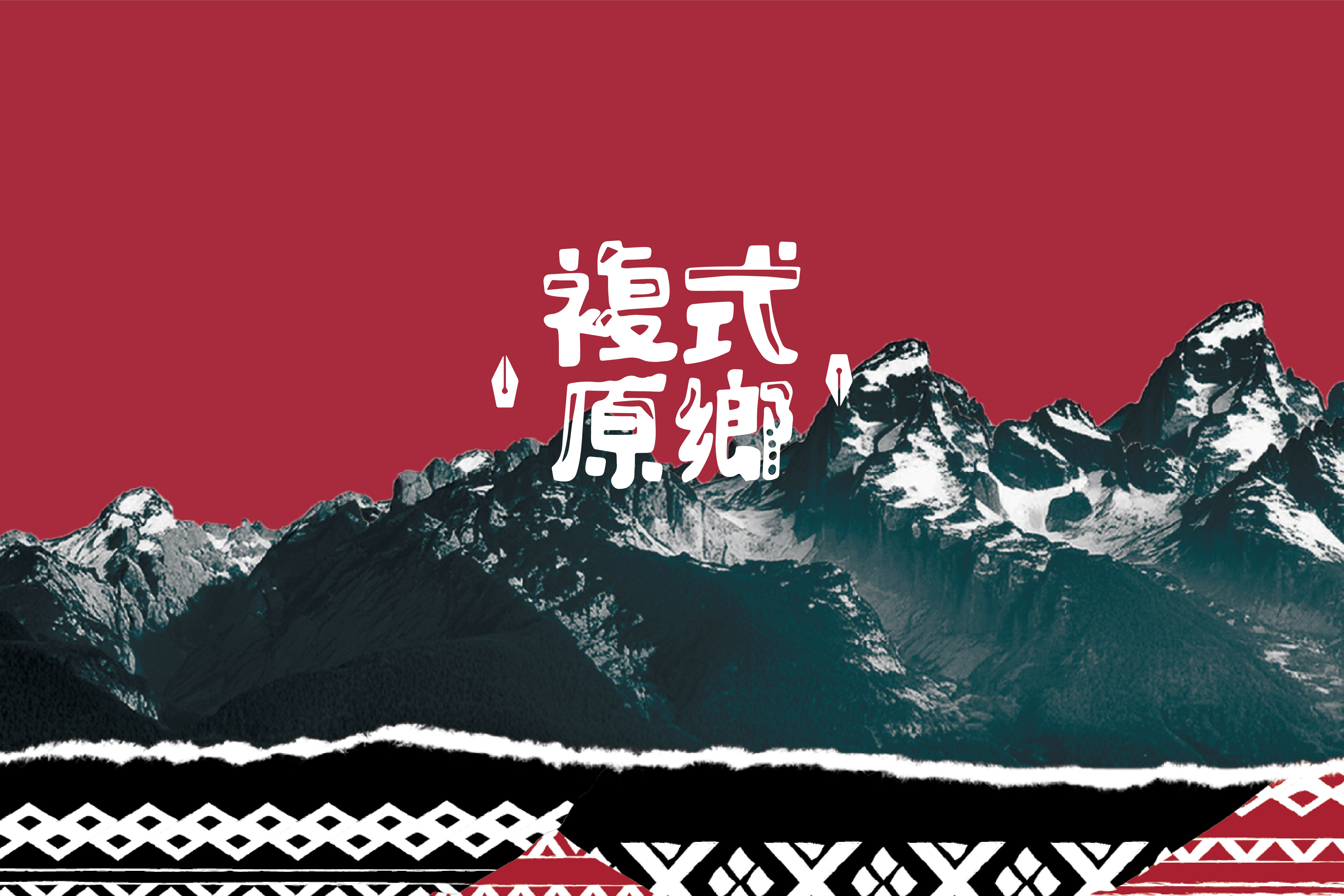 活動視覺設計｜2024複式原鄉｜非點狀部落