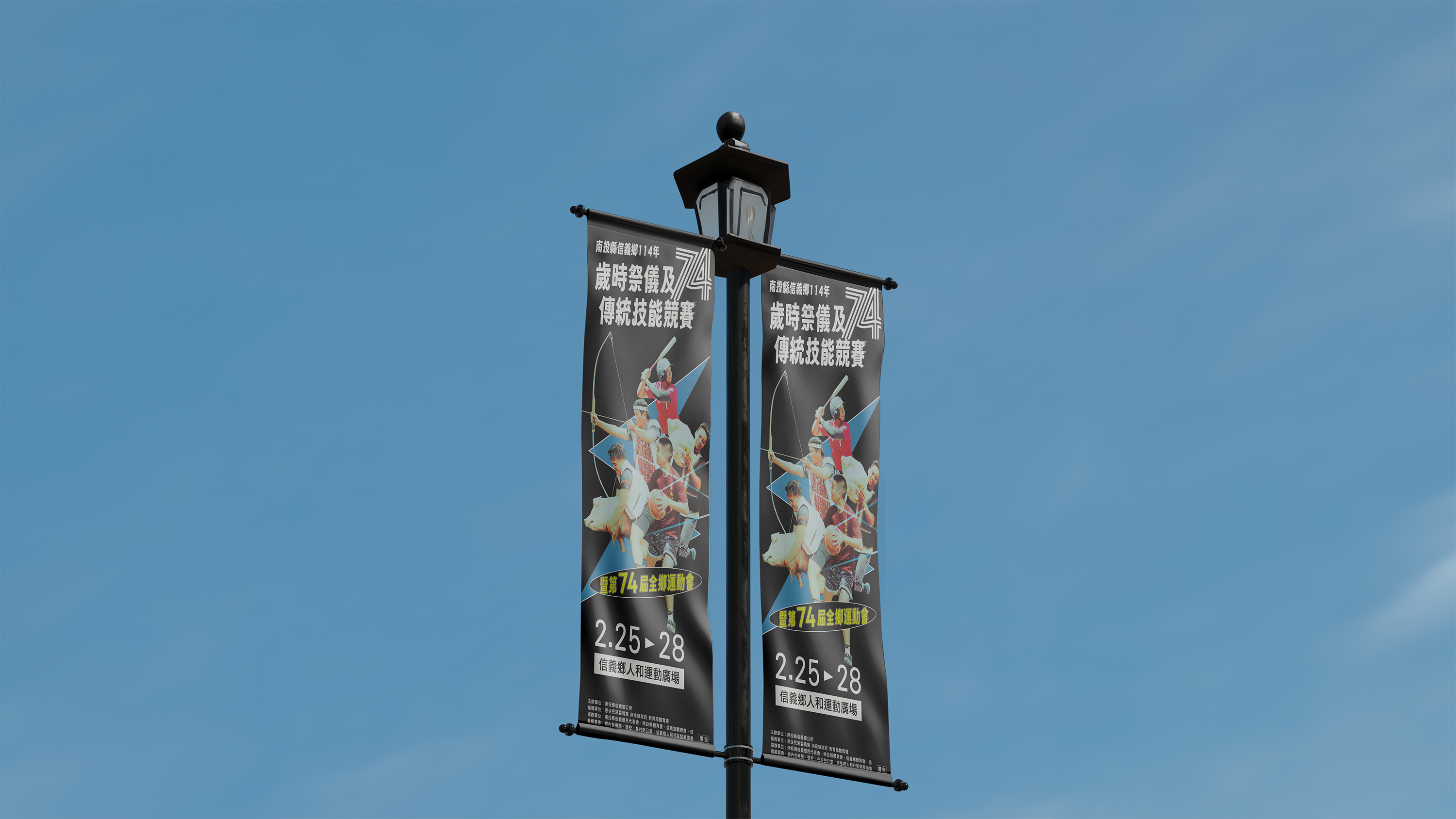 活動視覺設計｜信義鄉74屆鄉運