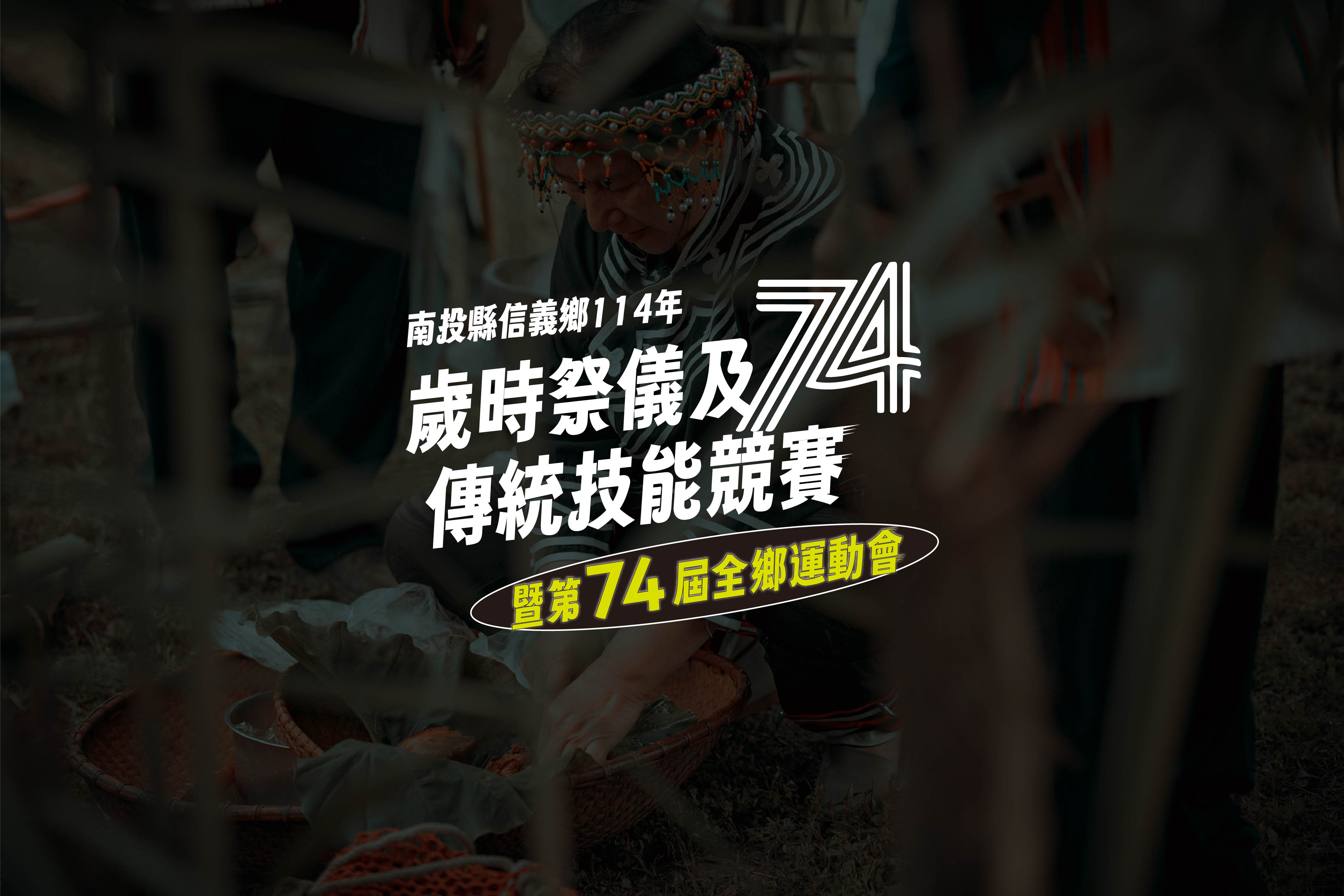 活動視覺設計｜信義鄉74屆鄉運