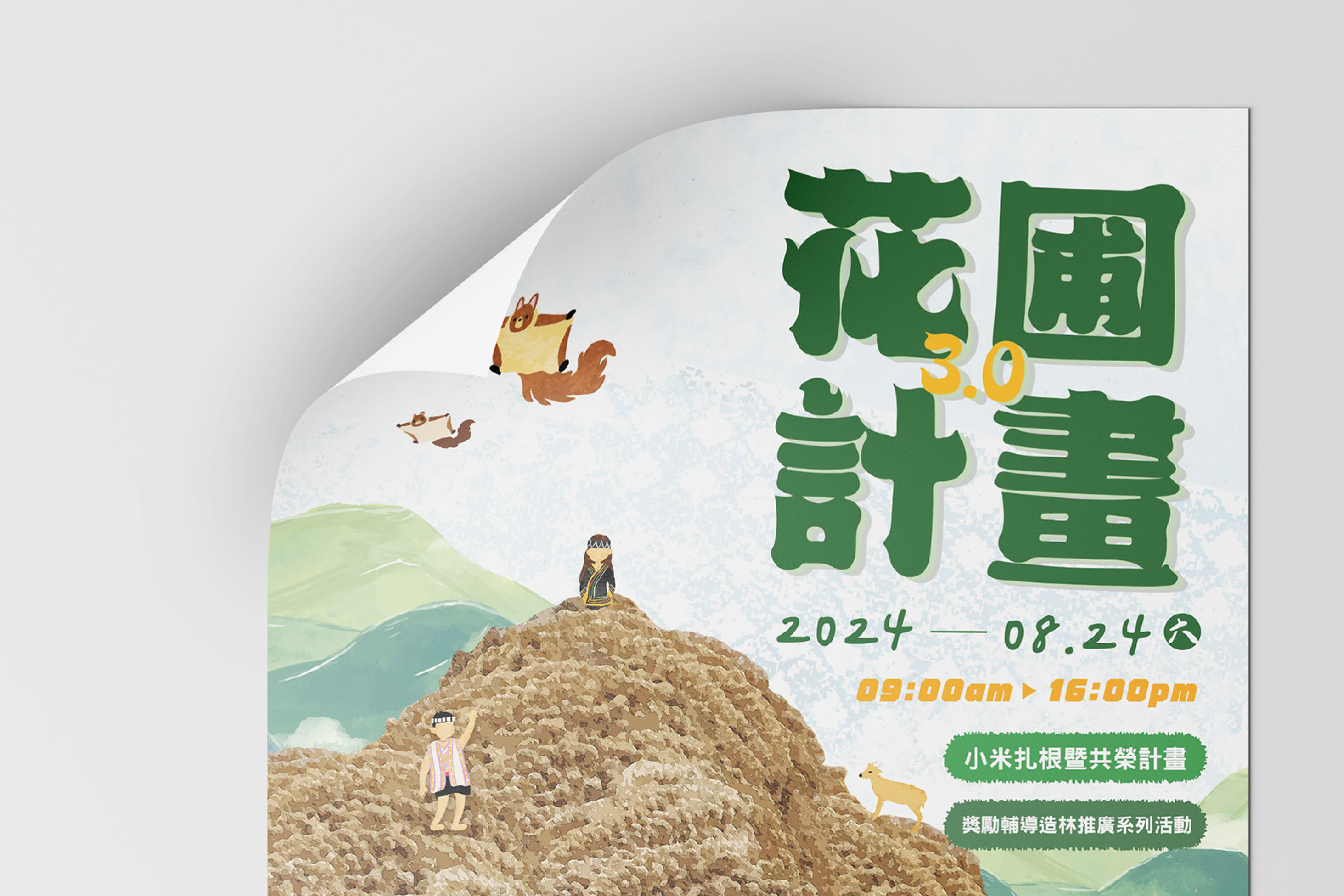 活動視覺設計｜拉盟岸青年會Ｘ臺大實驗林｜花圃計劃3.0